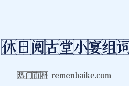 休日阅古堂小宴组词是什么意思的图片